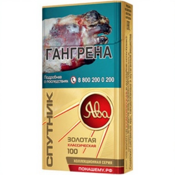 Сигареты Ява Золотая Классическая 100 в дизайне Спутник